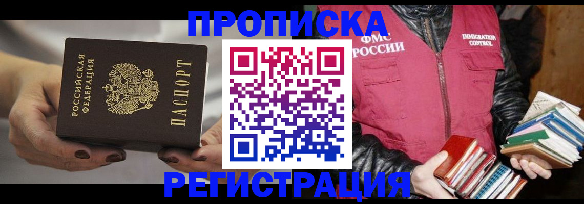временная регистрация купить в Мыски
